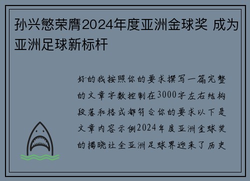 孙兴慜荣膺2024年度亚洲金球奖 成为亚洲足球新标杆 孙兴慜荣膺2024年度亚洲金球奖 成为亚洲足球新标杆