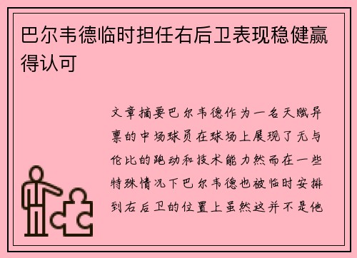 巴尔韦德临时担任右后卫表现稳健赢得认可