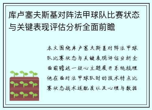 库卢塞夫斯基对阵法甲球队比赛状态与关键表现评估分析全面前瞻