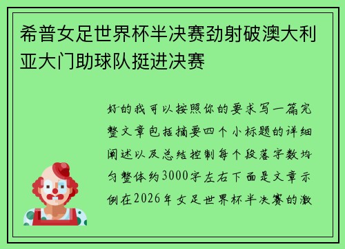 希普女足世界杯半决赛劲射破澳大利亚大门助球队挺进决赛