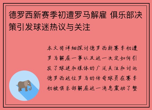 德罗西新赛季初遭罗马解雇 俱乐部决策引发球迷热议与关注