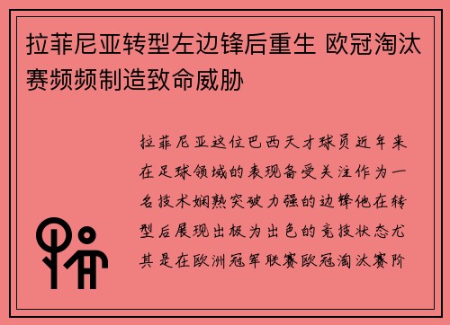 拉菲尼亚转型左边锋后重生 欧冠淘汰赛频频制造致命威胁 拉菲尼亚转型左边锋后重生 欧冠淘汰赛频频制造致命威胁