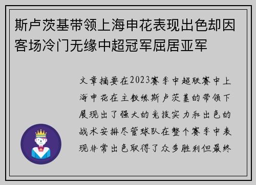 斯卢茨基带领上海申花表现出色却因客场冷门无缘中超冠军屈居亚军