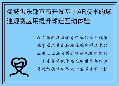 曼城俱乐部宣布开发基于AR技术的球迷观赛应用提升球迷互动体验 曼城俱乐部宣布开发基于AR技术的球迷观赛应用提升球迷互动体验