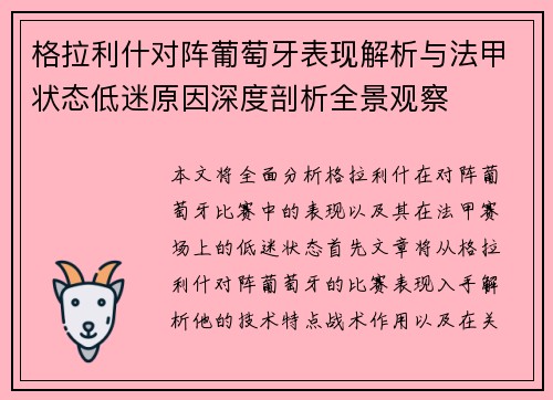 格拉利什对阵葡萄牙表现解析与法甲状态低迷原因深度剖析全景观察