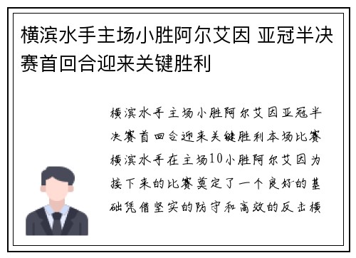 横滨水手主场小胜阿尔艾因 亚冠半决赛首回合迎来关键胜利