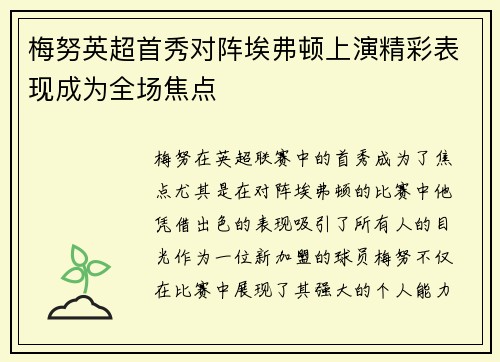 梅努英超首秀对阵埃弗顿上演精彩表现成为全场焦点 梅努英超首秀对阵埃弗顿上演精彩表现成为全场焦点