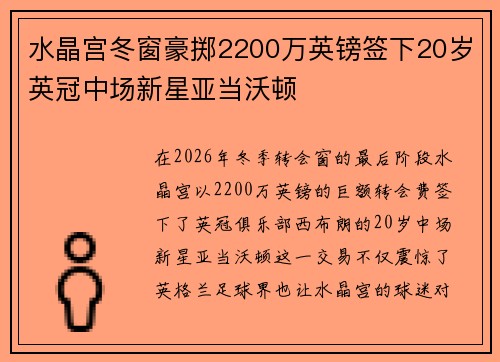 水晶宫冬窗豪掷2200万英镑签下20岁英冠中场新星亚当沃顿