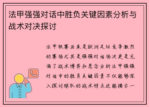 法甲强强对话中胜负关键因素分析与战术对决探讨 法甲强强对话中胜负关键因素分析与战术对决探讨