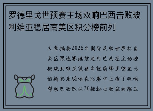 罗德里戈世预赛主场双响巴西击败玻利维亚稳居南美区积分榜前列
