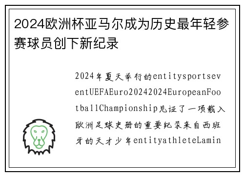 2024欧洲杯亚马尔成为历史最年轻参赛球员创下新纪录 2024欧洲杯亚马尔成为历史最年轻参赛球员创下新纪录