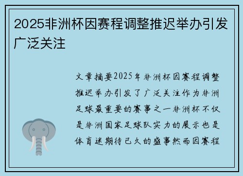 2025非洲杯因赛程调整推迟举办引发广泛关注