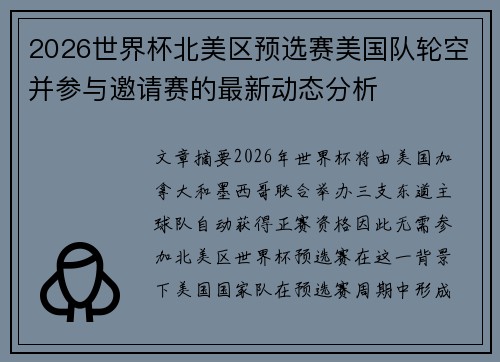 2026世界杯北美区预选赛美国队轮空并参与邀请赛的最新动态分析 2026世界杯北美区预选赛美国队轮空并参与邀请赛的最新动态分析