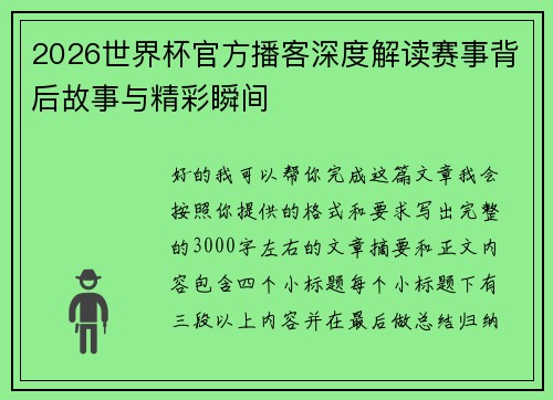 2026世界杯官方播客深度解读赛事背后故事与精彩瞬间 2026世界杯官方播客深度解读赛事背后故事与精彩瞬间