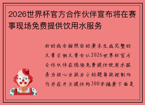 2026世界杯官方合作伙伴宣布将在赛事现场免费提供饮用水服务 2026世界杯官方合作伙伴宣布将在赛事现场免费提供饮用水服务