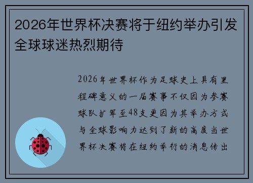 2026年世界杯决赛将于纽约举办引发全球球迷热烈期待 2026年世界杯决赛将于纽约举办引发全球球迷热烈期待
