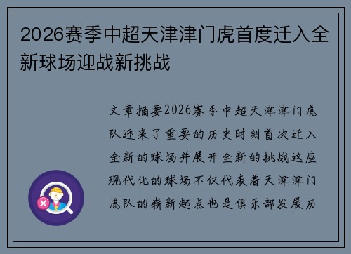 2026赛季中超天津津门虎首度迁入全新球场迎战新挑战 2026赛季中超天津津门虎首度迁入全新球场迎战新挑战