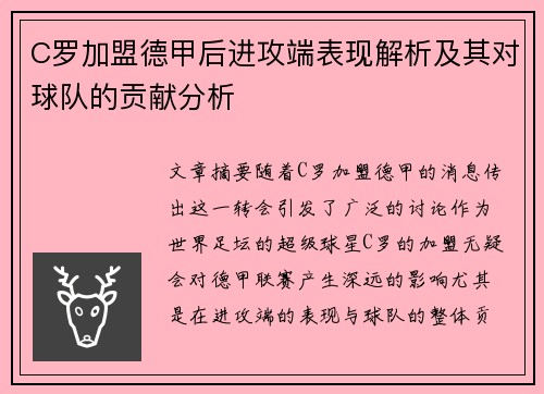 C罗加盟德甲后进攻端表现解析及其对球队的贡献分析 C罗加盟德甲后进攻端表现解析及其对球队的贡献分析
