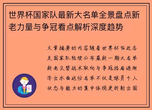 世界杯国家队最新大名单全景盘点新老力量与争冠看点解析深度趋势 世界杯国家队最新大名单全景盘点新老力量与争冠看点解析深度趋势