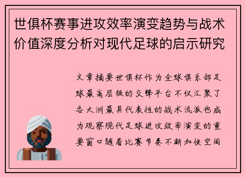 世俱杯赛事进攻效率演变趋势与战术价值深度分析对现代足球的启示研究 世俱杯赛事进攻效率演变趋势与战术价值深度分析对现代足球的启示研究