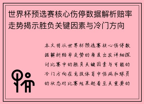 世界杯预选赛核心伤停数据解析赔率走势揭示胜负关键因素与冷门方向