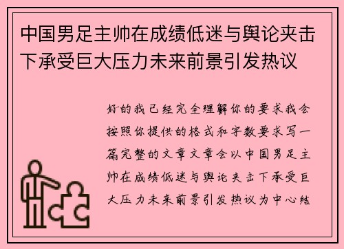 中国男足主帅在成绩低迷与舆论夹击下承受巨大压力未来前景引发热议