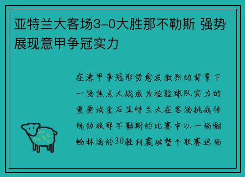 亚特兰大客场3-0大胜那不勒斯 强势展现意甲争冠实力 亚特兰大客场3-0大胜那不勒斯 强势展现意甲争冠实力