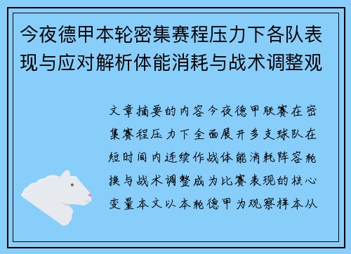今夜德甲本轮密集赛程压力下各队表现与应对解析体能消耗与战术调整观察