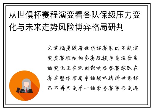 从世俱杯赛程演变看各队保级压力变化与未来走势风险博弈格局研判 从世俱杯赛程演变看各队保级压力变化与未来走势风险博弈格局研判