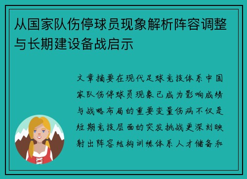 从国家队伤停球员现象解析阵容调整与长期建设备战启示 从国家队伤停球员现象解析阵容调整与长期建设备战启示