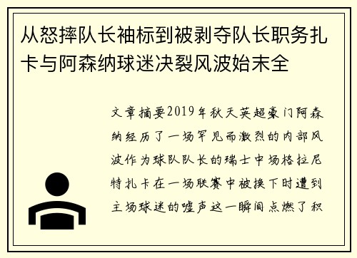 从怒摔队长袖标到被剥夺队长职务扎卡与阿森纳球迷决裂风波始末全 从怒摔队长袖标到被剥夺队长职务扎卡与阿森纳球迷决裂风波始末全