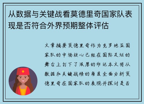 从数据与关键战看莫德里奇国家队表现是否符合外界预期整体评估