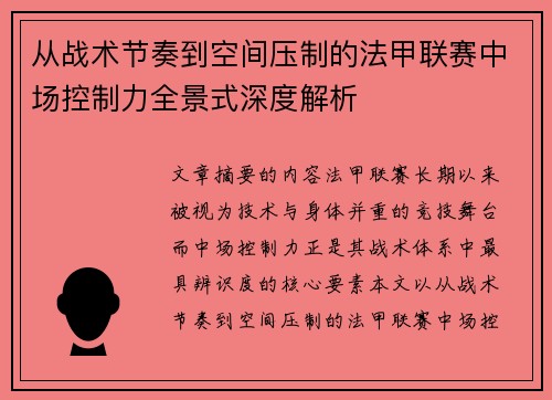 从战术节奏到空间压制的法甲联赛中场控制力全景式深度解析