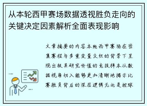 从本轮西甲赛场数据透视胜负走向的关键决定因素解析全面表现影响