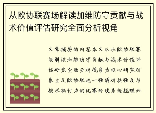 从欧协联赛场解读加维防守贡献与战术价值评估研究全面分析视角
