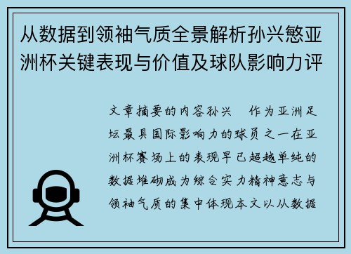 从数据到领袖气质全景解析孙兴慜亚洲杯关键表现与价值及球队影响力评估 从数据到领袖气质全景解析孙兴慜亚洲杯关键表现与价值及球队影响力评估