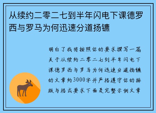 从续约二零二七到半年闪电下课德罗西与罗马为何迅速分道扬镳