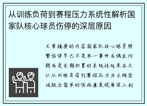 从训练负荷到赛程压力系统性解析国家队核心球员伤停的深层原因 从训练负荷到赛程压力系统性解析国家队核心球员伤停的深层原因