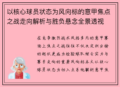 以核心球员状态为风向标的意甲焦点之战走向解析与胜负悬念全景透视