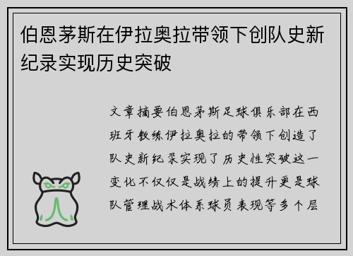 伯恩茅斯在伊拉奥拉带领下创队史新纪录实现历史突破