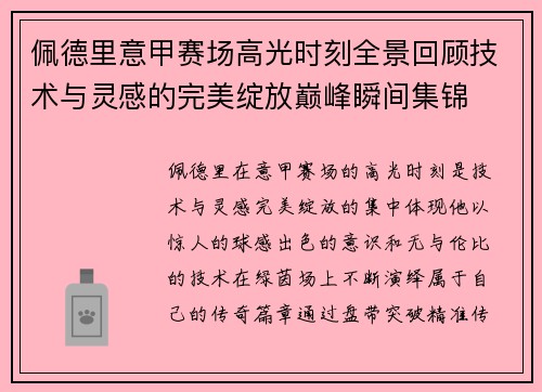 佩德里意甲赛场高光时刻全景回顾技术与灵感的完美绽放巅峰瞬间集锦