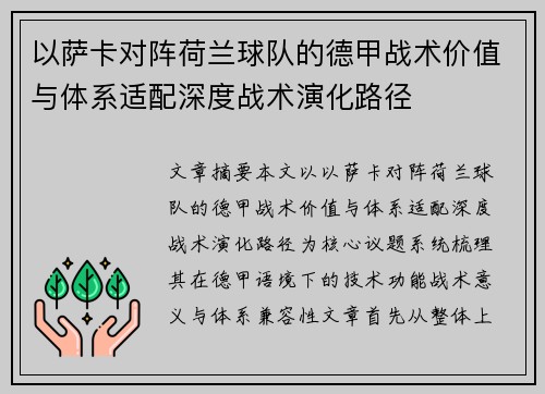 以萨卡对阵荷兰球队的德甲战术价值与体系适配深度战术演化路径