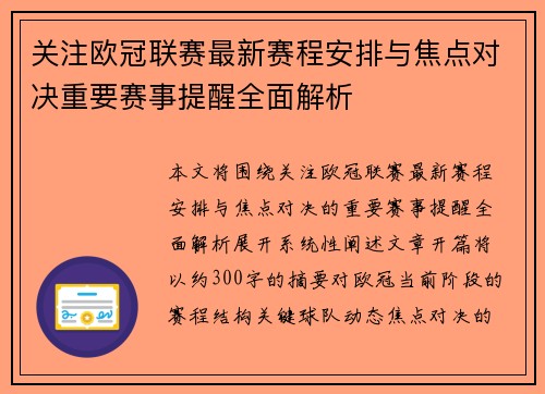 关注欧冠联赛最新赛程安排与焦点对决重要赛事提醒全面解析