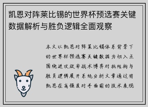 凯恩对阵莱比锡的世界杯预选赛关键数据解析与胜负逻辑全面观察