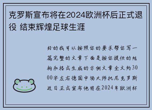 克罗斯宣布将在2024欧洲杯后正式退役 结束辉煌足球生涯 克罗斯宣布将在2024欧洲杯后正式退役 结束辉煌足球生涯