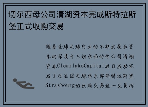 切尔西母公司清湖资本完成斯特拉斯堡正式收购交易 切尔西母公司清湖资本完成斯特拉斯堡正式收购交易