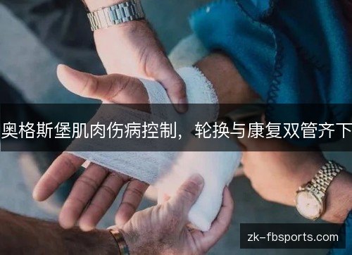 奥格斯堡肌肉伤病控制，轮换与康复双管齐下