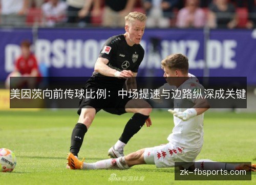 美因茨向前传球比例：中场提速与边路纵深成关键
