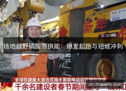 场地越野磷酸原供能:爆发起跑与短坡冲刺 场地越野磷酸原供能:爆发起跑与短坡冲刺