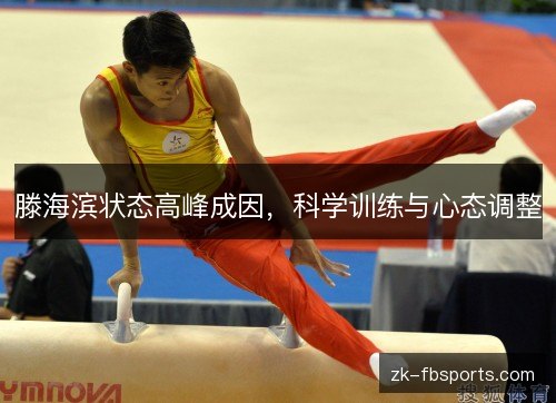 滕海滨状态高峰成因,科学训练与心态调整 滕海滨状态高峰成因,科学训练与心态调整